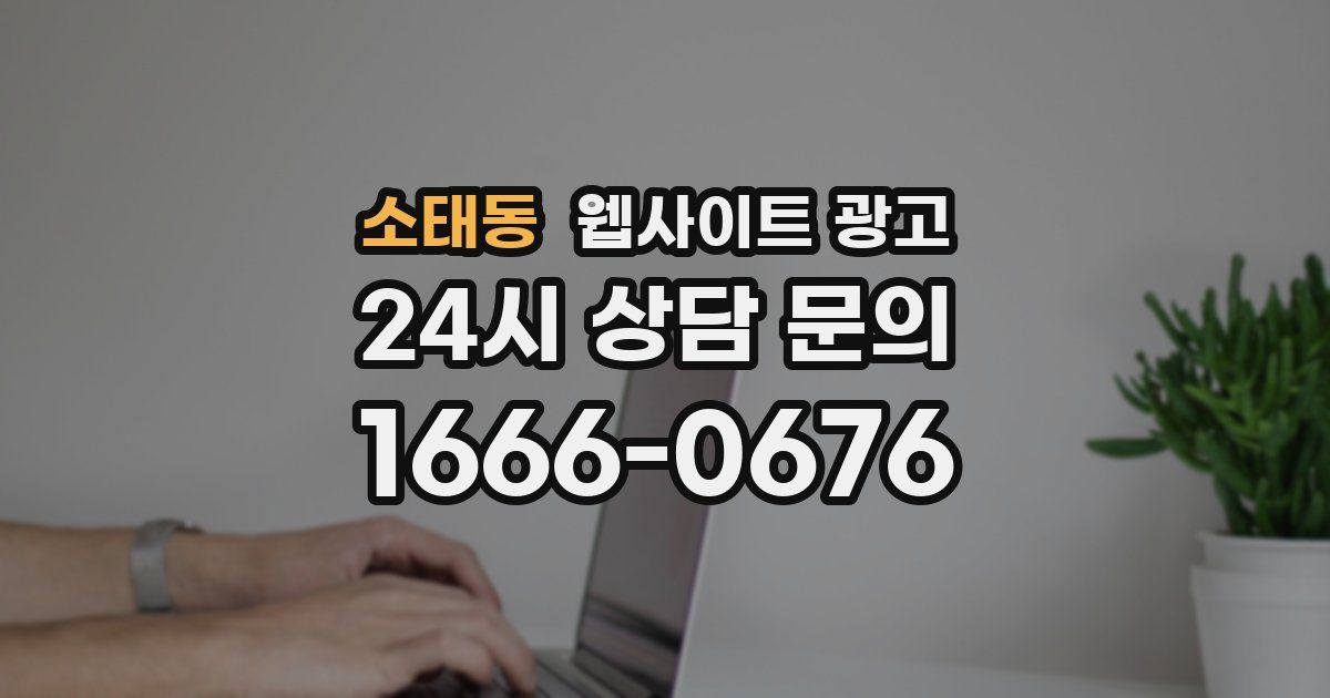 소태동 웹사이트 광고