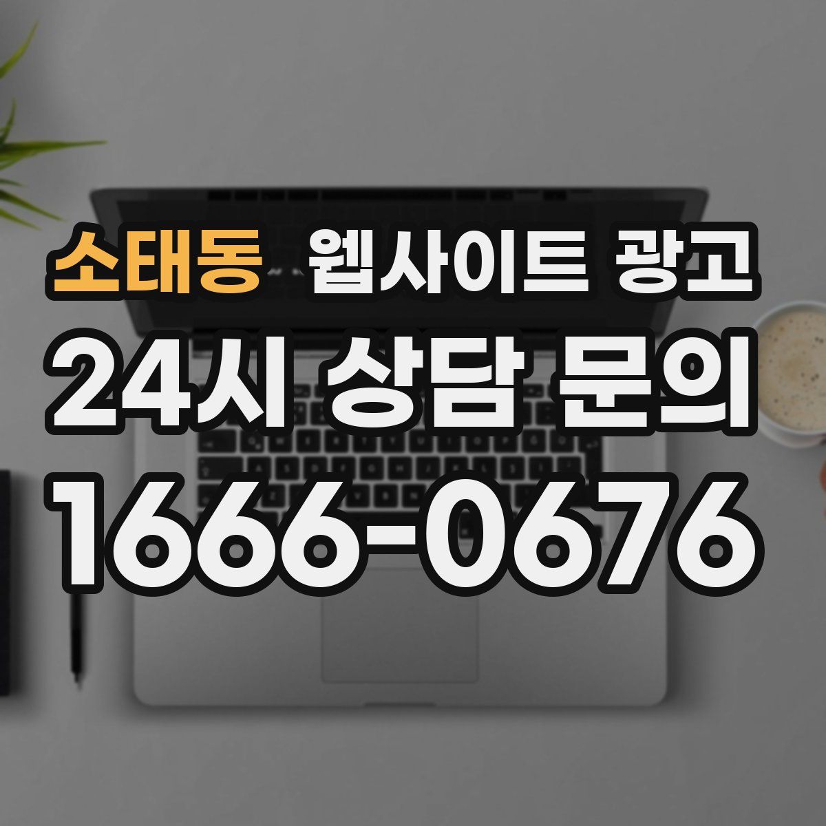 소태동 웹사이트 광고