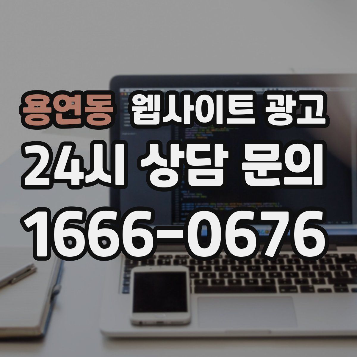 용연동 웹사이트 광고