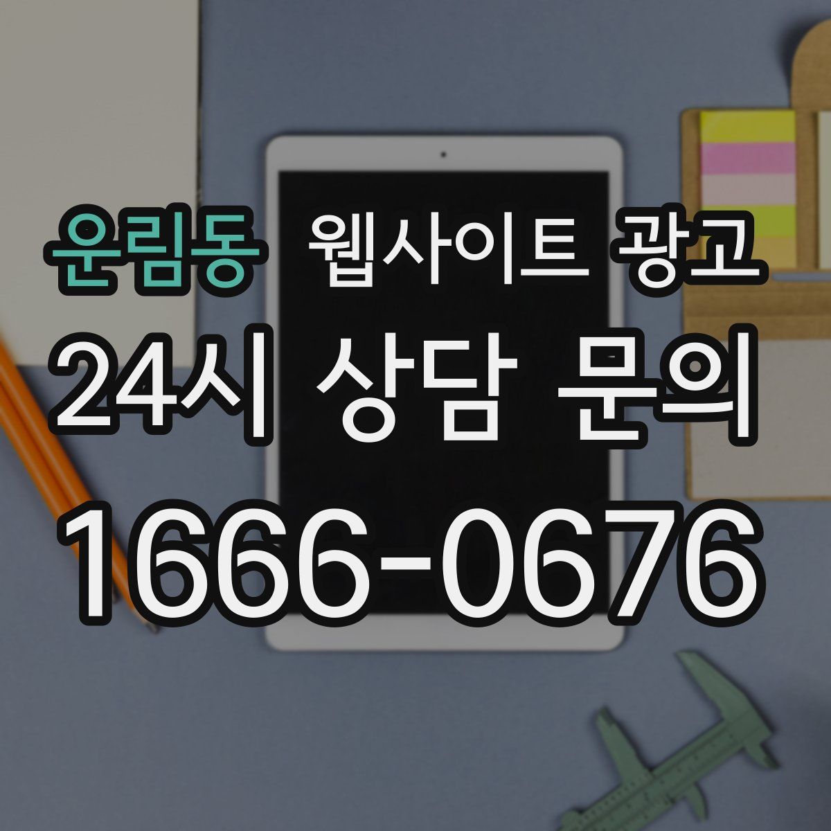 운림동 웹사이트 광고