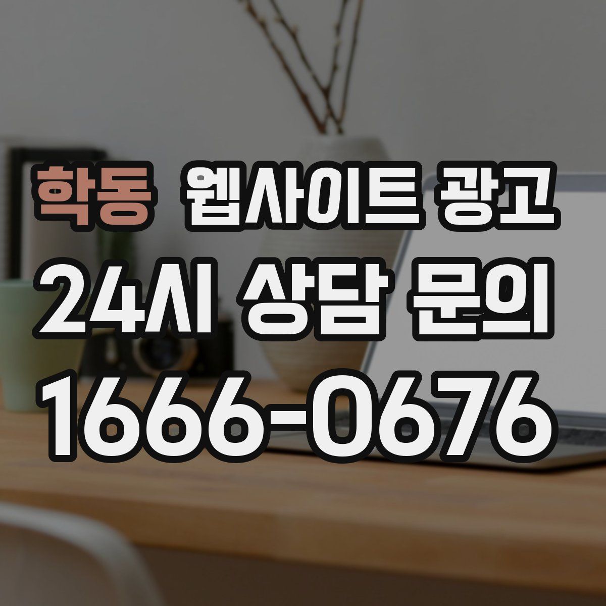 학동 웹사이트 광고