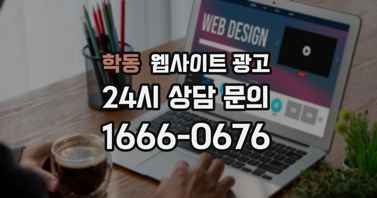 학동 웹사이트 광고