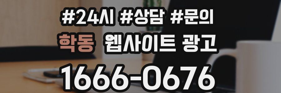 학동 웹사이트 광고