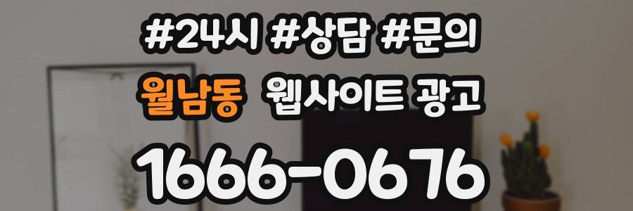 월남동 웹사이트 광고