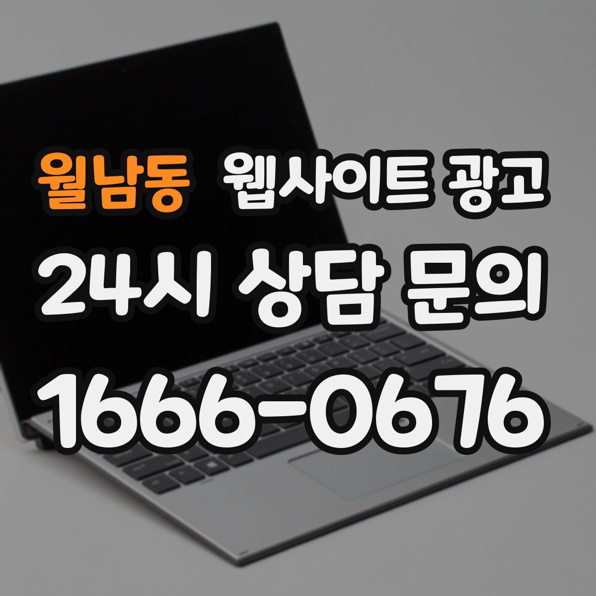 월남동 웹사이트 광고