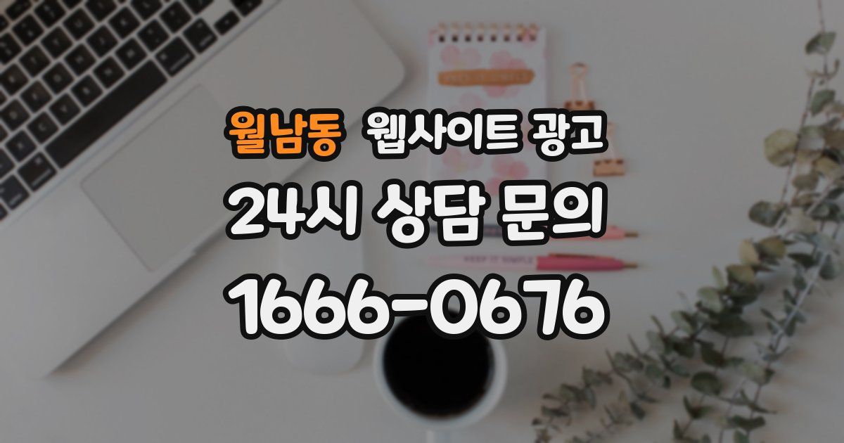 월남동 웹사이트 광고