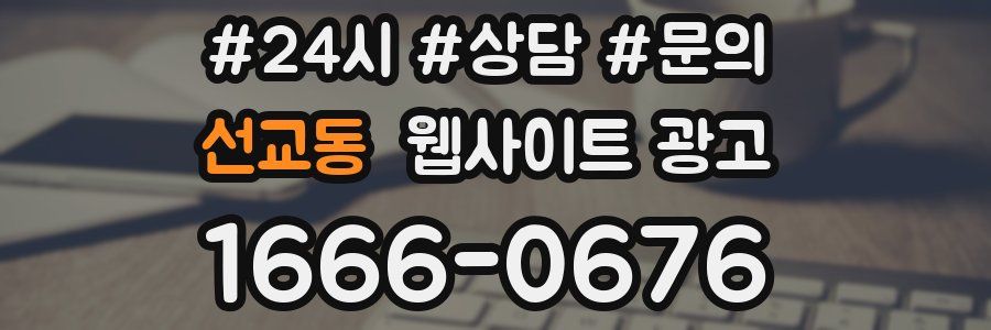 선교동 웹사이트 광고