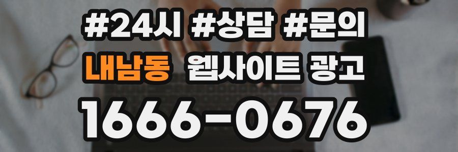내남동 웹사이트 광고