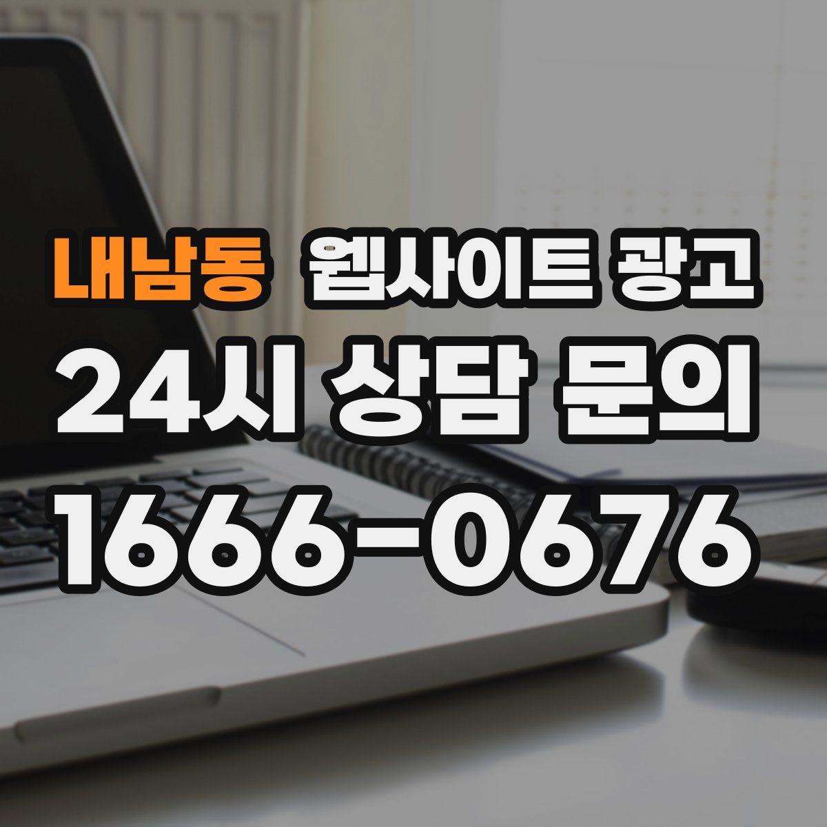 내남동 웹사이트 광고