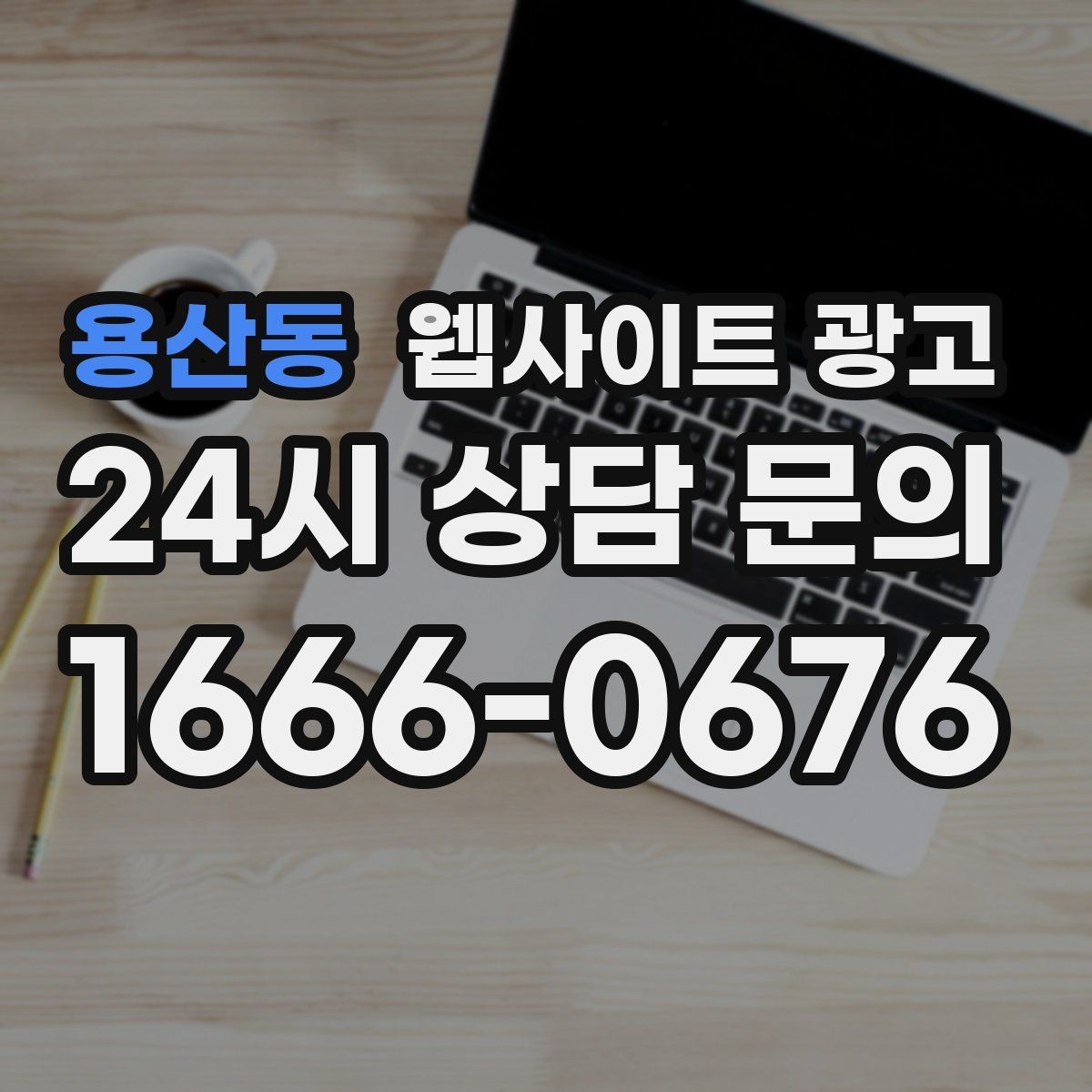 용산동 웹사이트 광고 검색 의도별 글을 나누는 방법