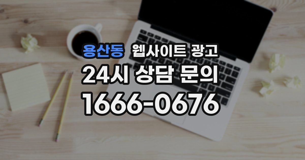 용산동 웹사이트 광고