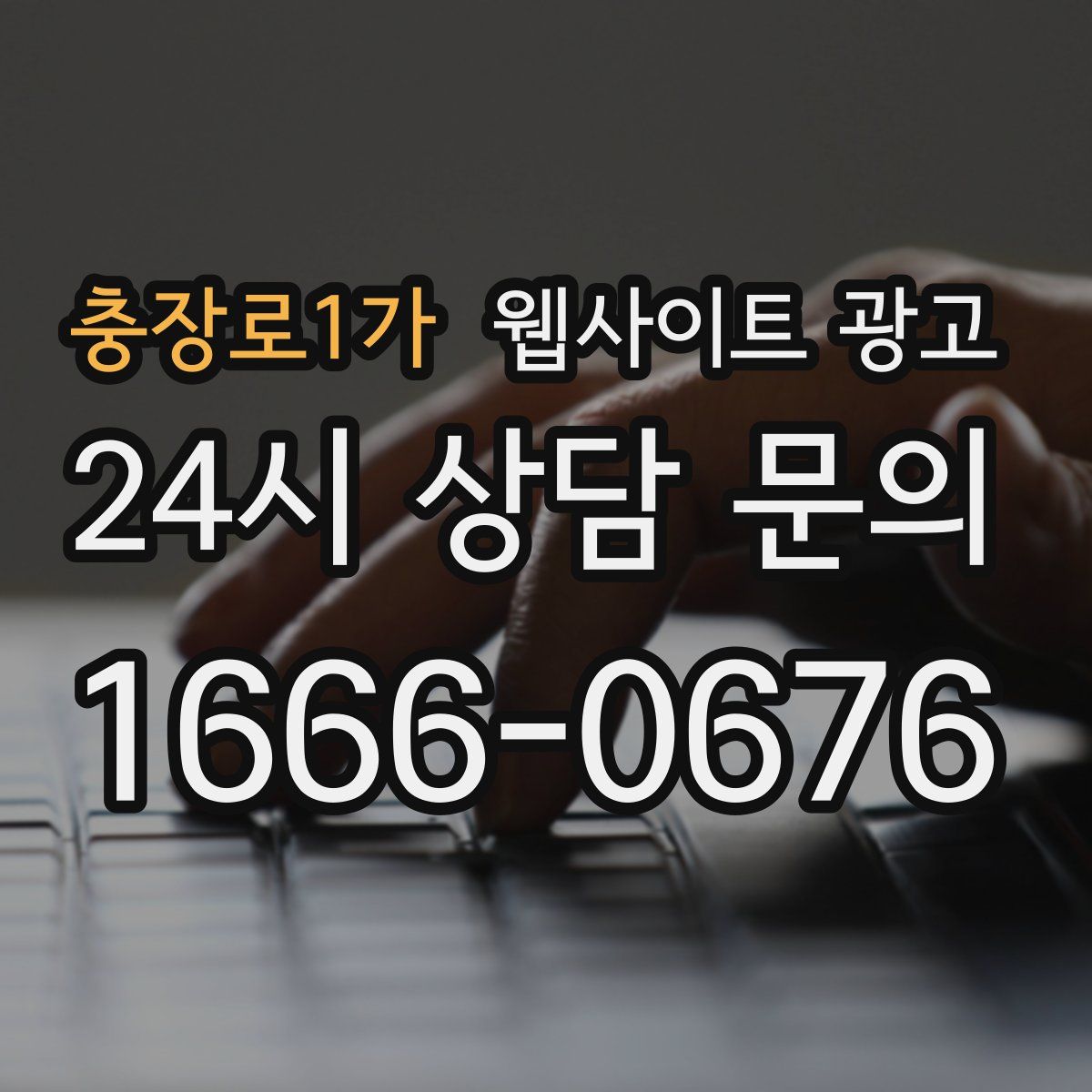 충장로1가 웹사이트 광고