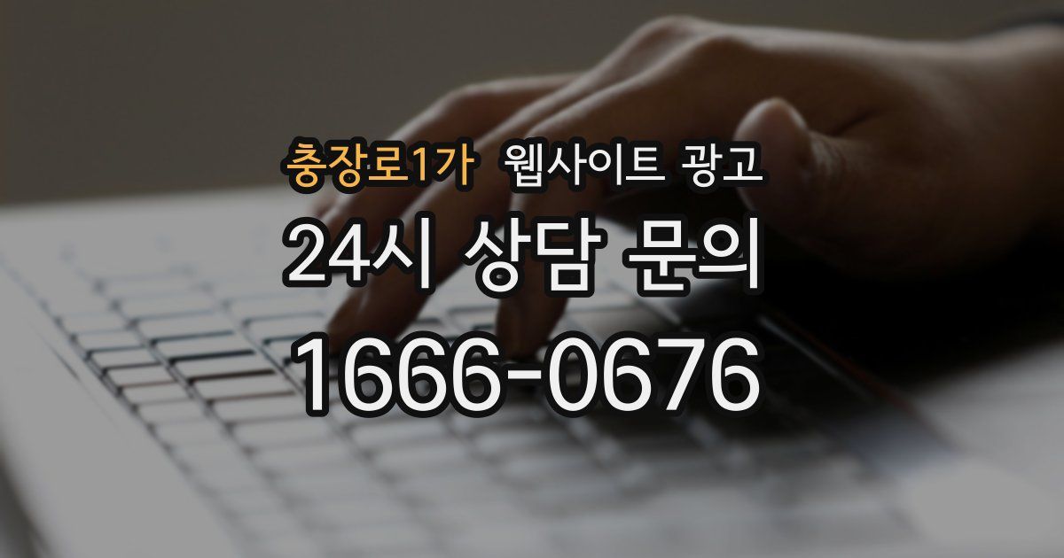 충장로1가 웹사이트 광고