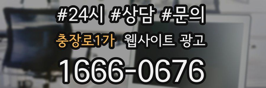 충장로1가 웹사이트 광고