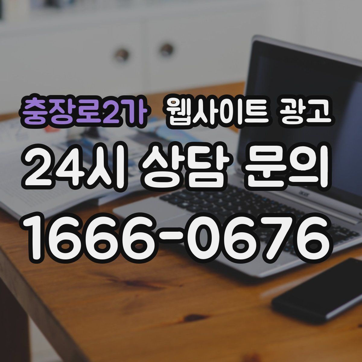 충장로2가 웹사이트 광고 지역 키워드 글을 월간 운영으로 안정화하는 방법