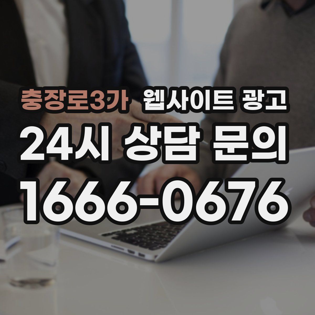 충장로3가 웹사이트 광고