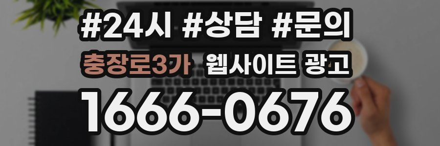 충장로3가 웹사이트 광고