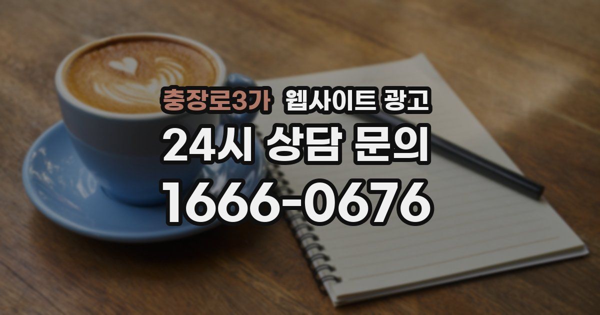 충장로3가 웹사이트 광고