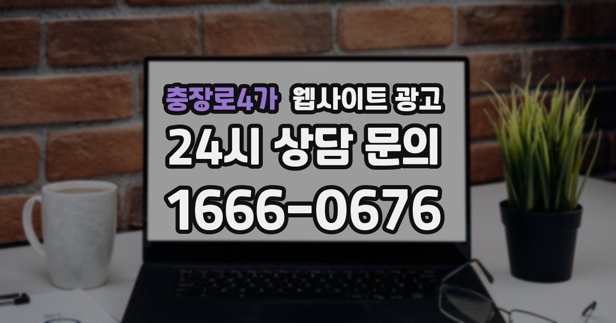 충장로4가 웹사이트 광고