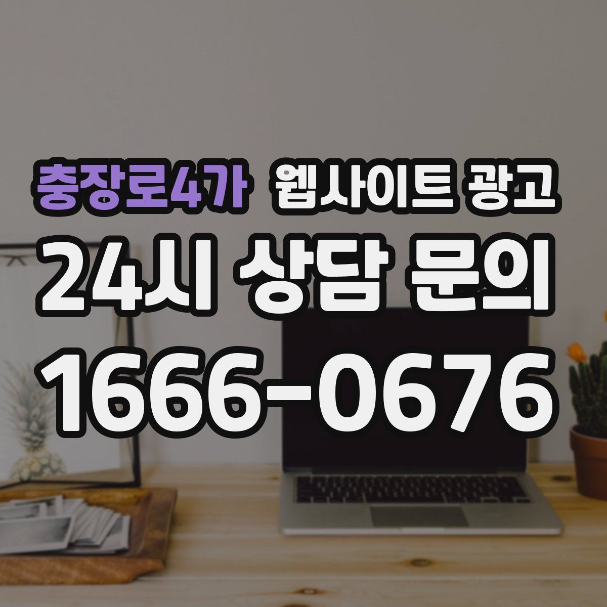 충장로4가 웹사이트 광고