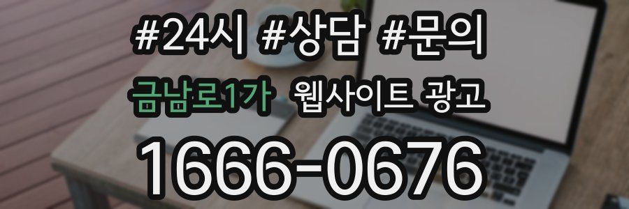 금남로1가 웹사이트 광고