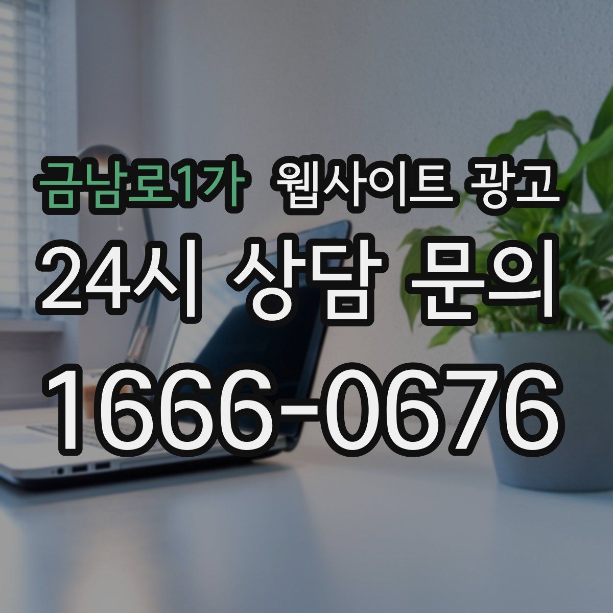 금남로1가 웹사이트 광고