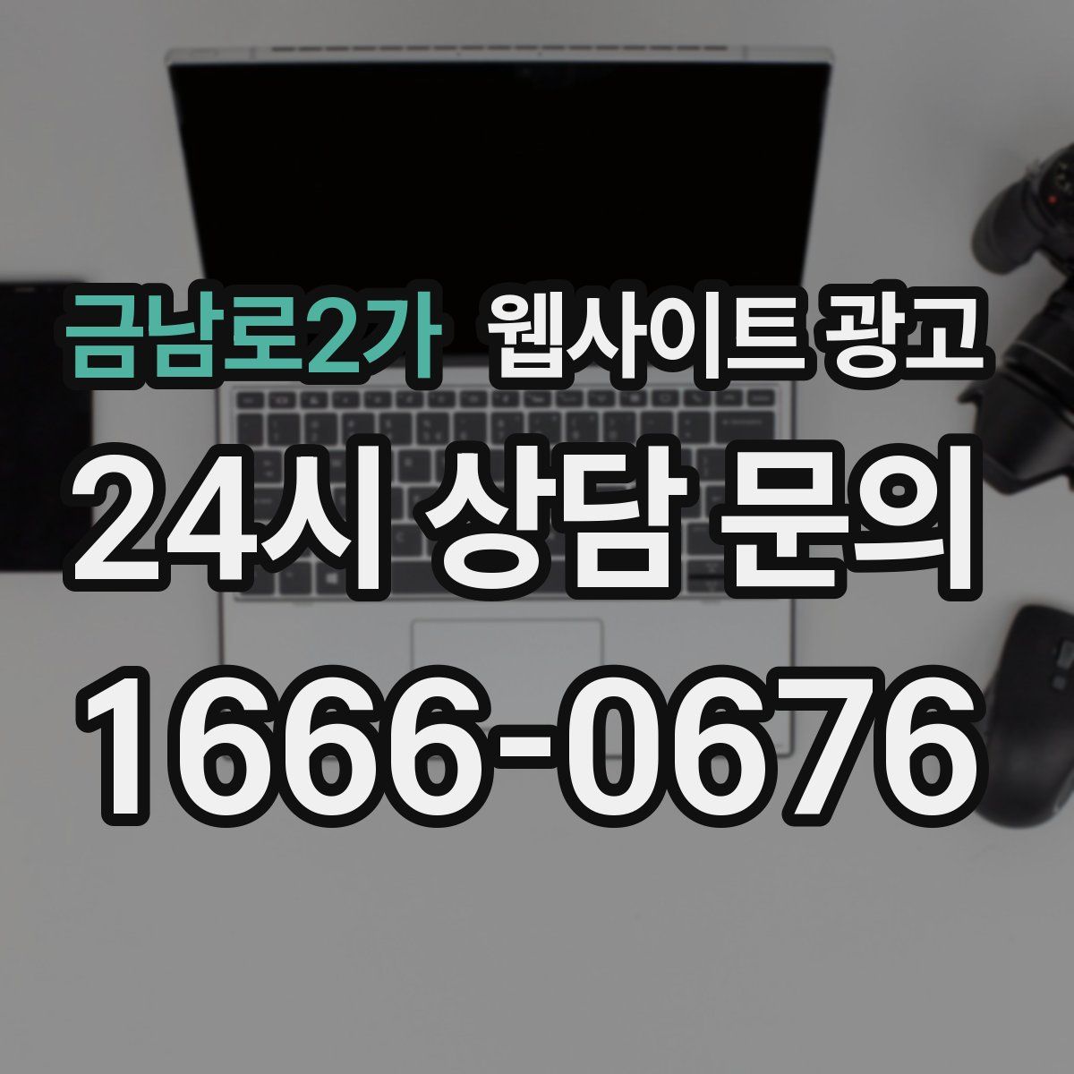 금남로2가 웹사이트 광고