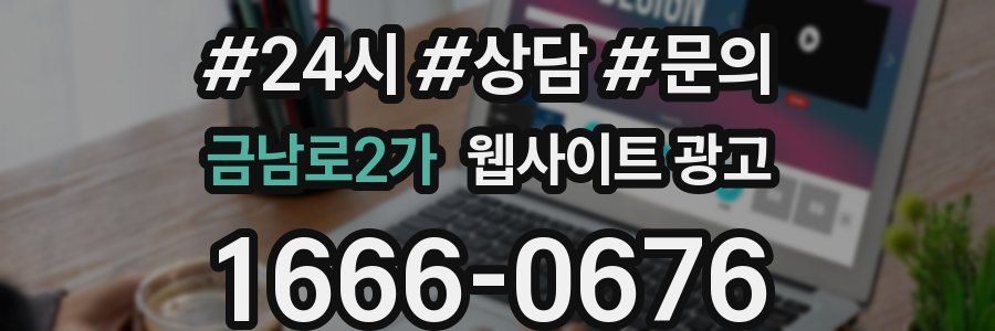 금남로2가 웹사이트 광고