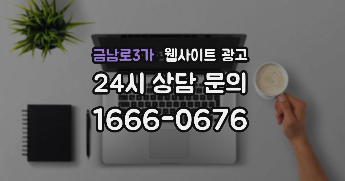 금남로3가 웹사이트 광고