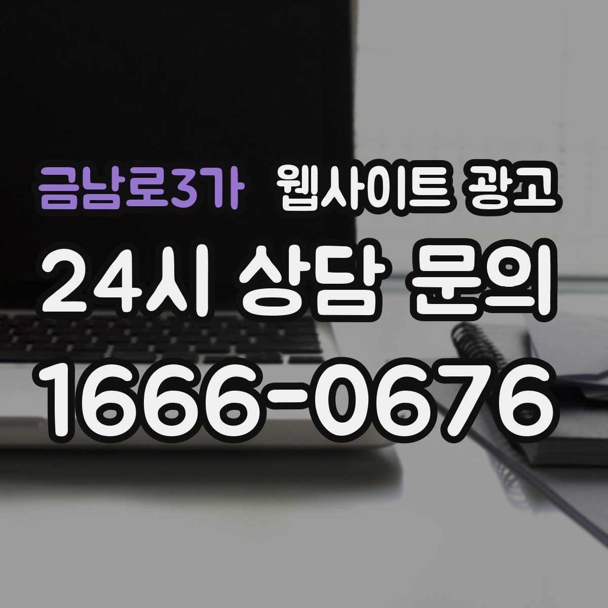 금남로3가 웹사이트 광고