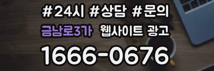 금남로3가 웹사이트 광고