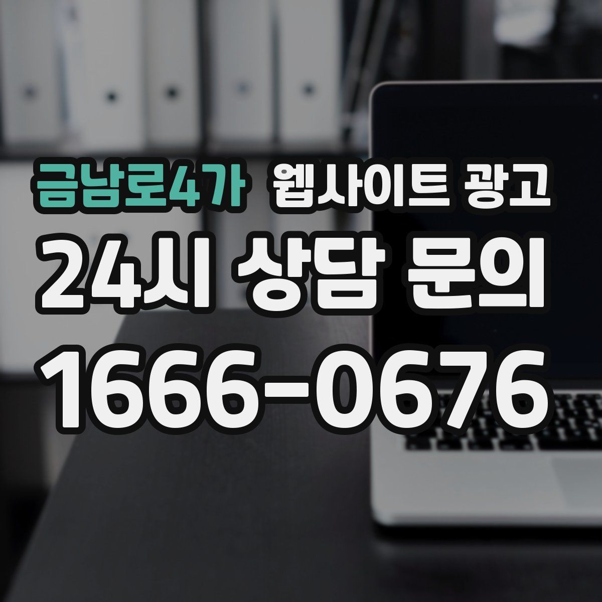 금남로4가 웹사이트 광고