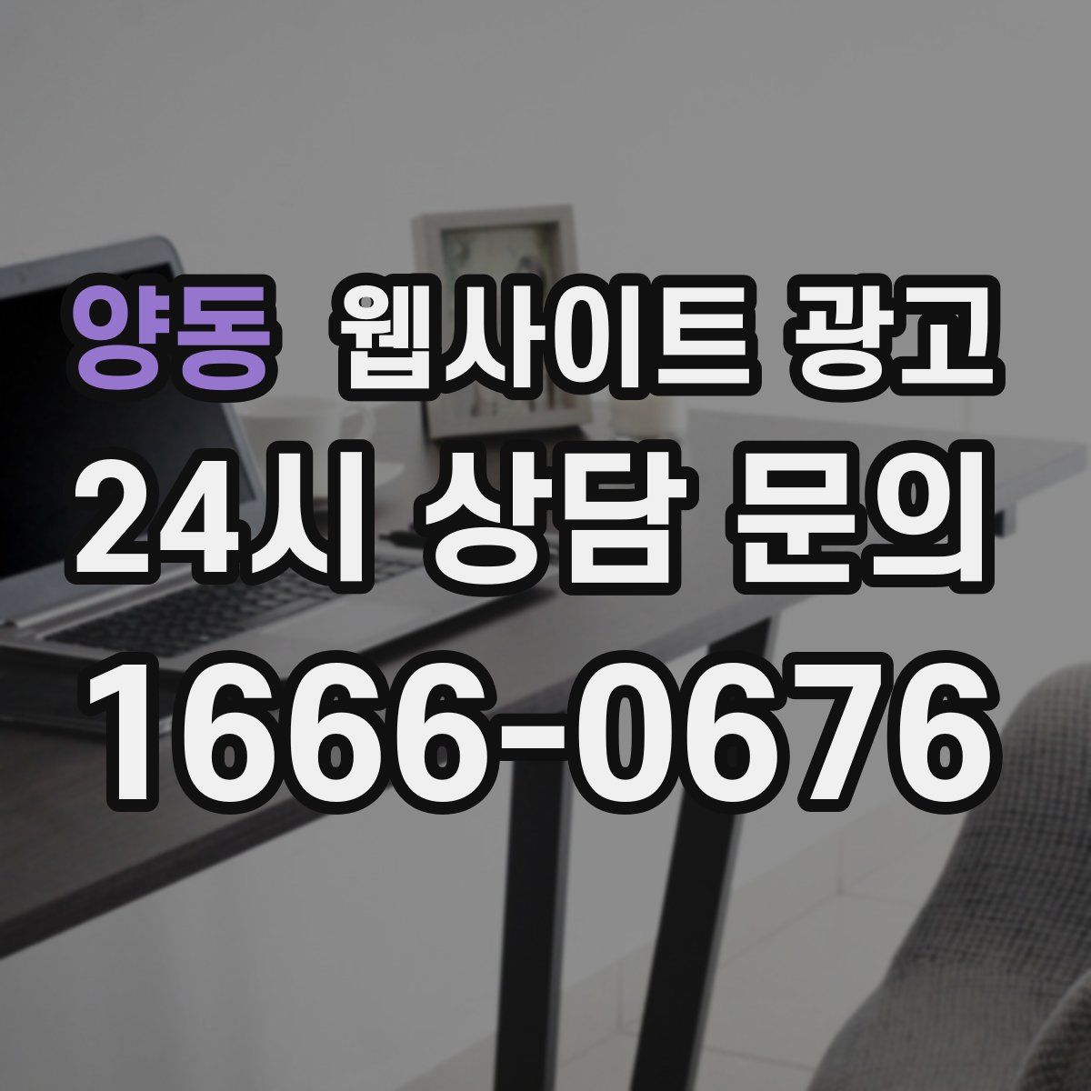 양동 웹사이트 광고