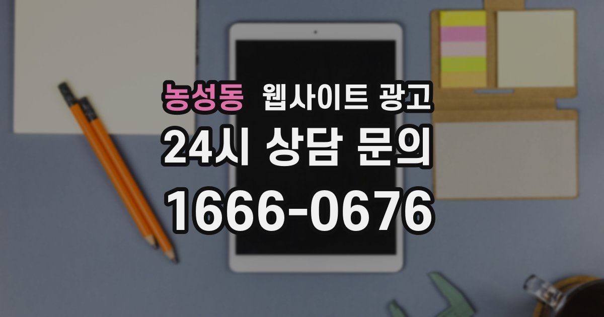 농성동 웹사이트 광고