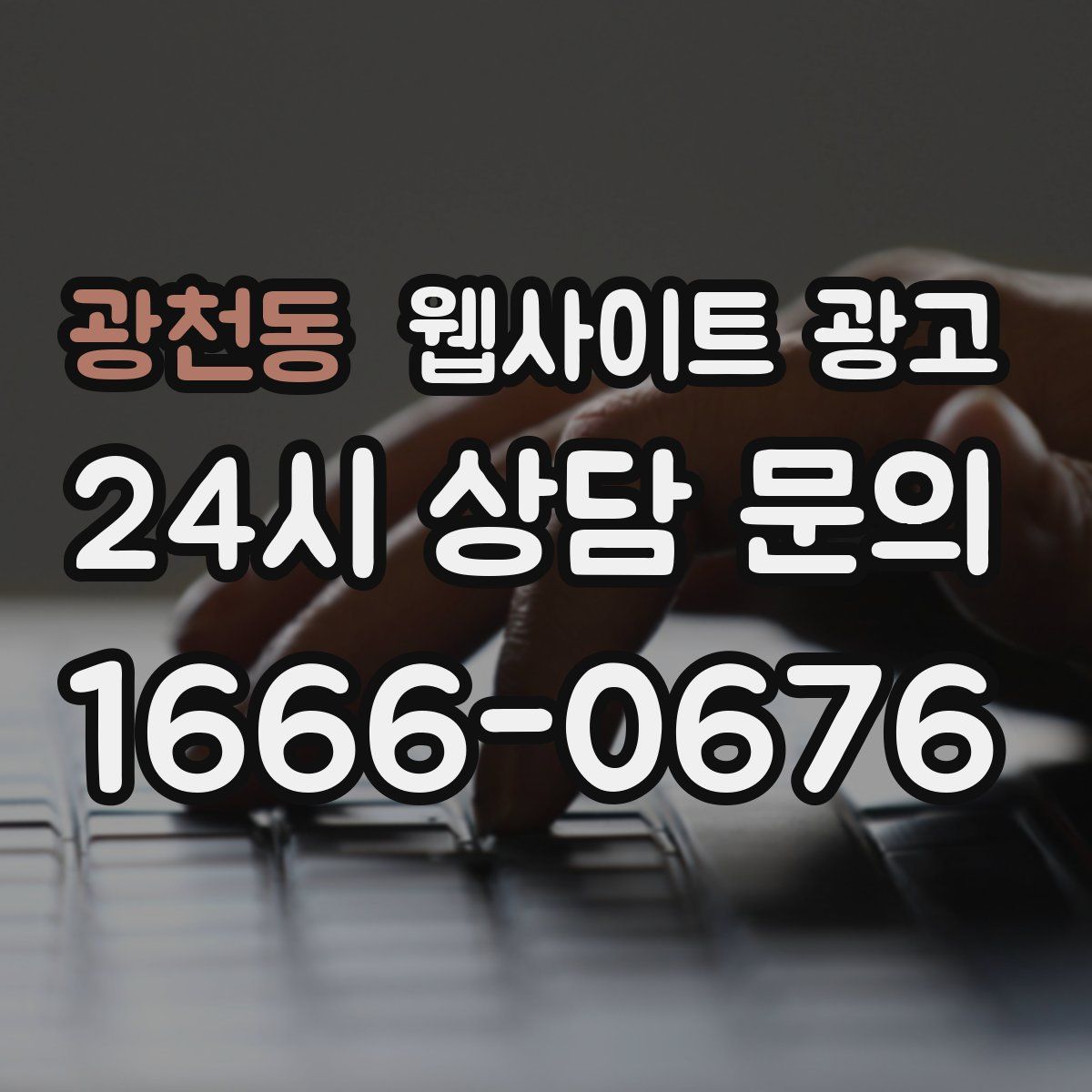 광천동 웹사이트 광고