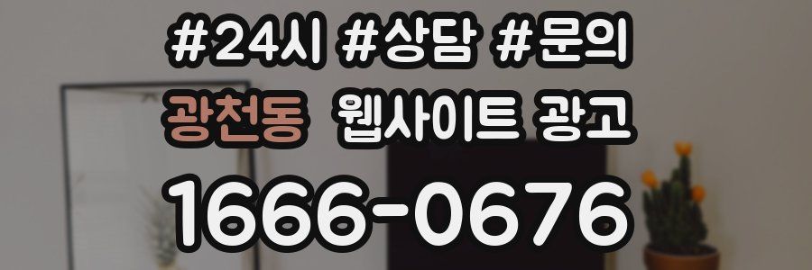 광천동 웹사이트 광고