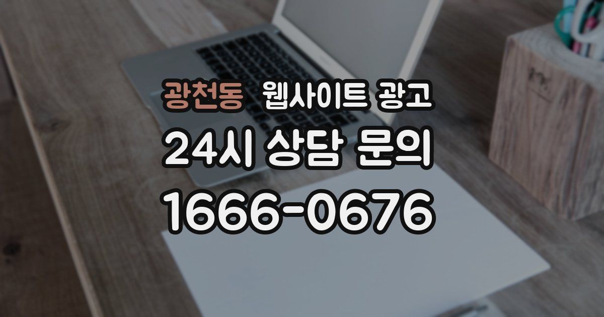 광천동 웹사이트 광고