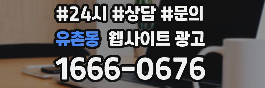 유촌동 웹사이트 광고