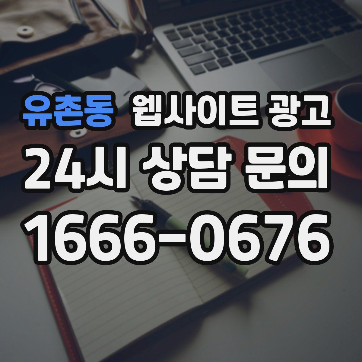 유촌동 웹사이트 광고