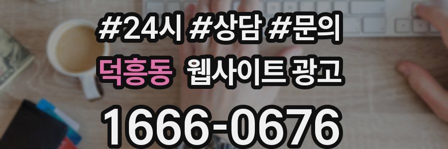 덕흥동 웹사이트 광고