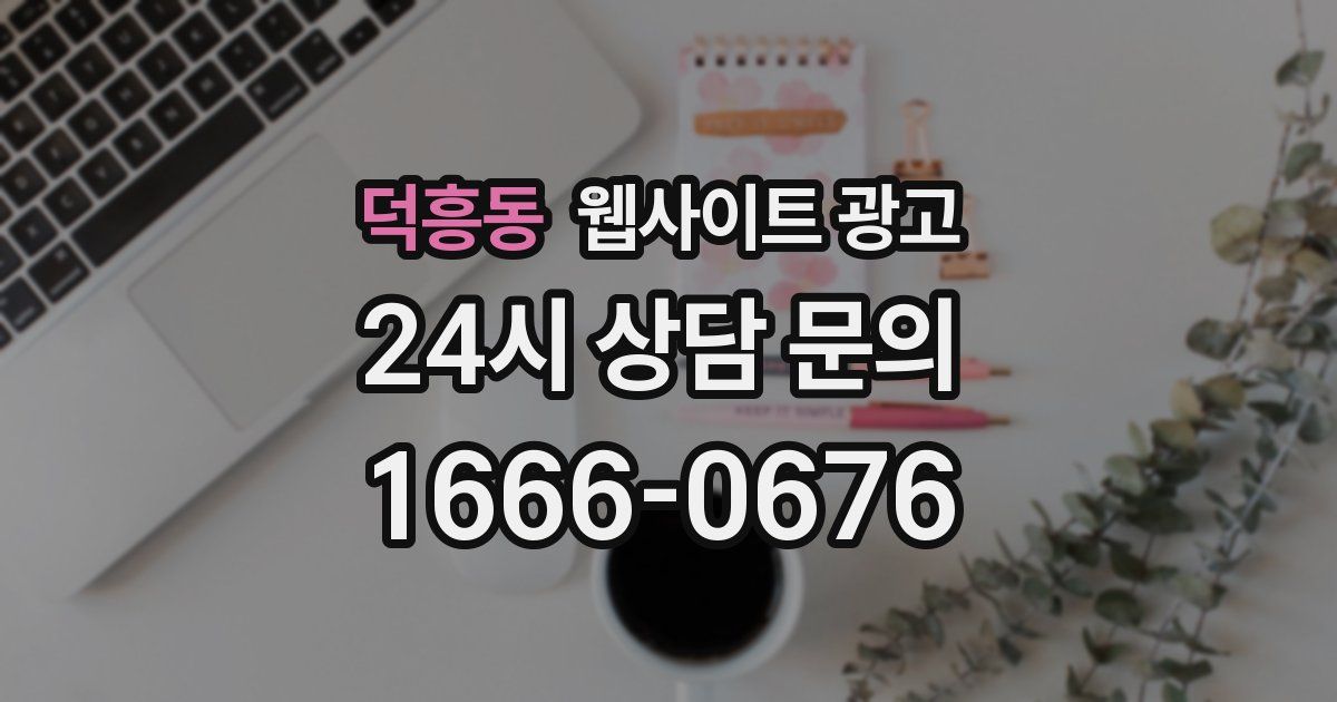 덕흥동 웹사이트 광고