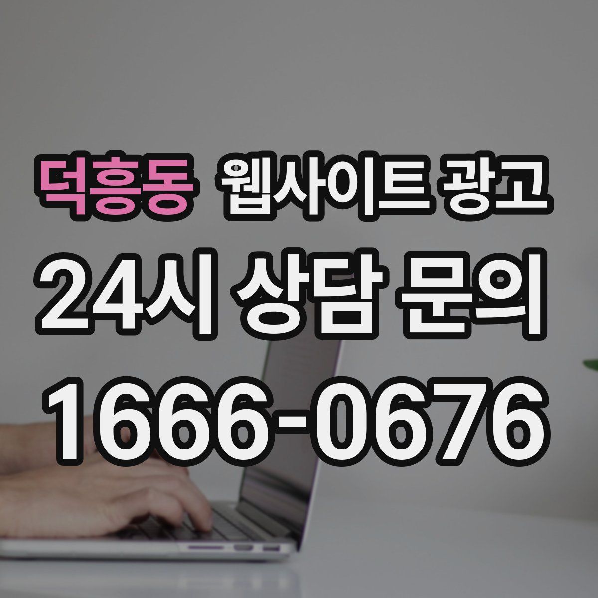 덕흥동 웹사이트 광고