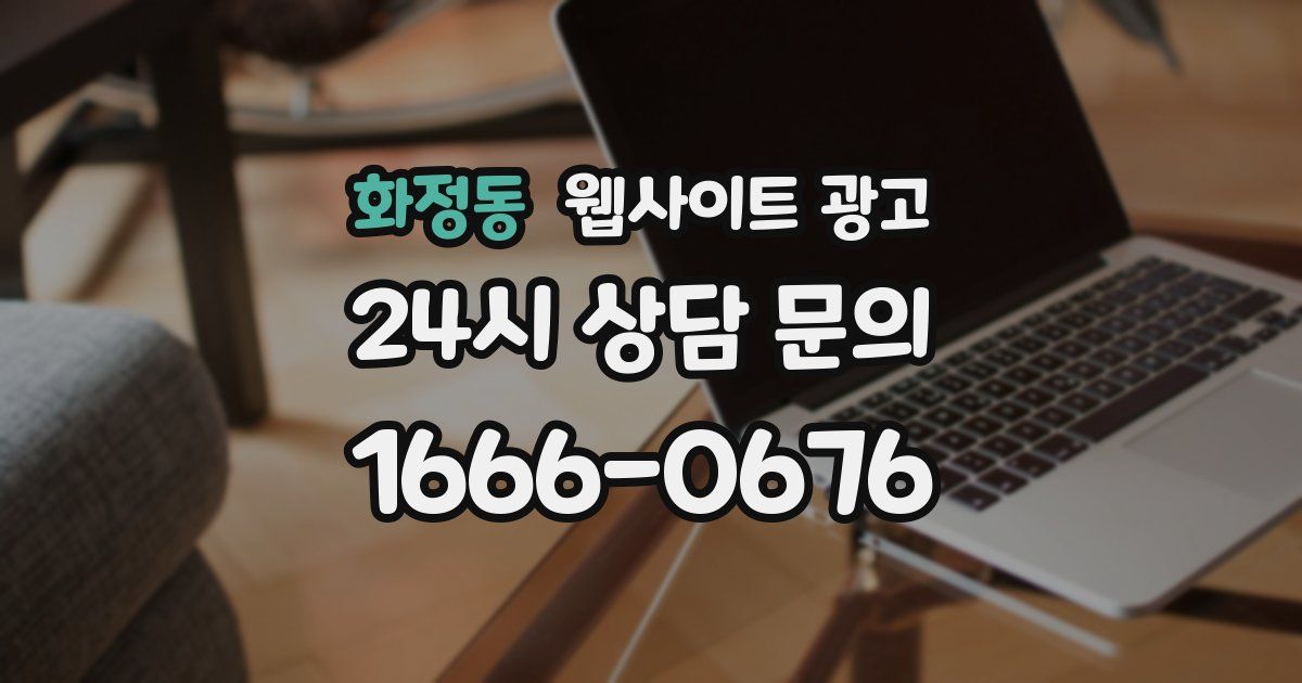 화정동 웹사이트 광고