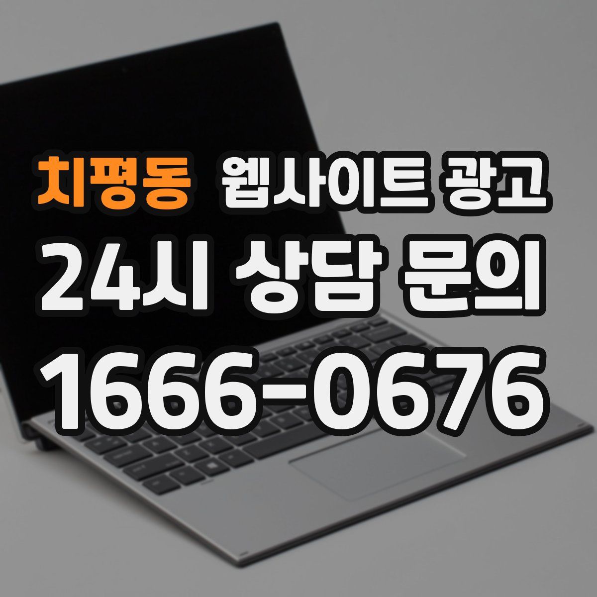 치평동 웹사이트 광고