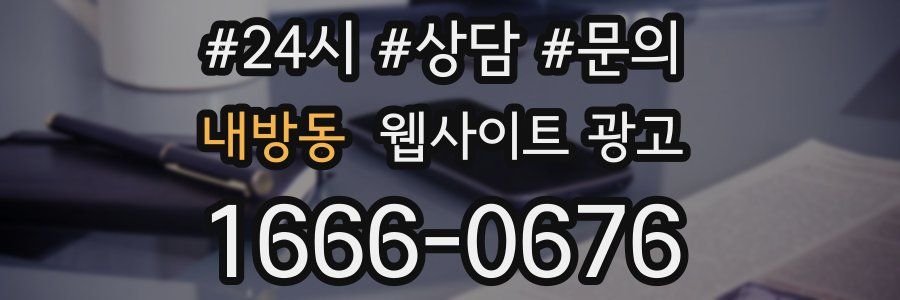 내방동 웹사이트 광고