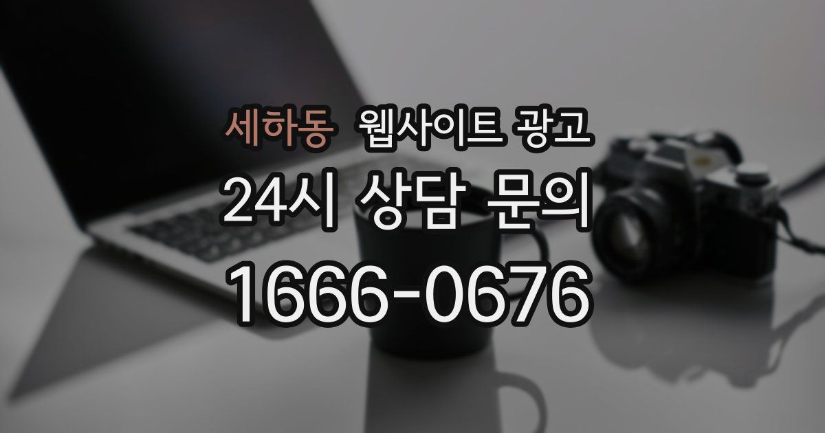 세하동 웹사이트 광고