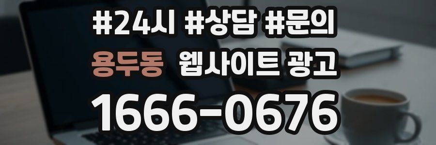 용두동 웹사이트 광고