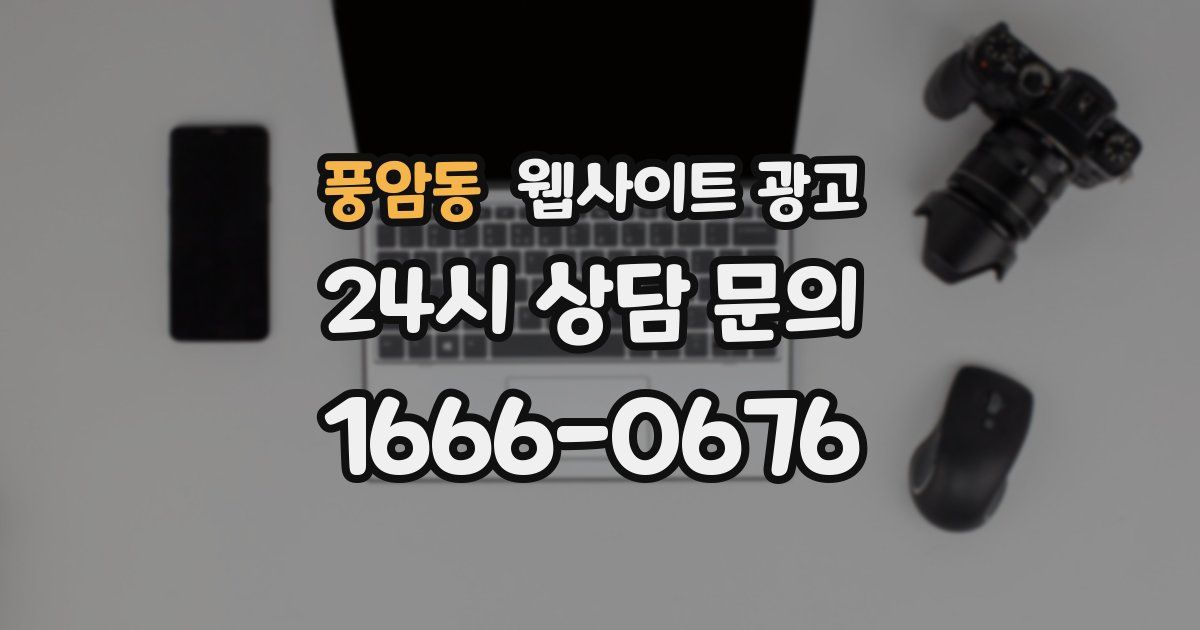 풍암동 웹사이트 광고