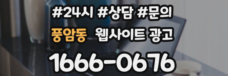 풍암동 웹사이트 광고