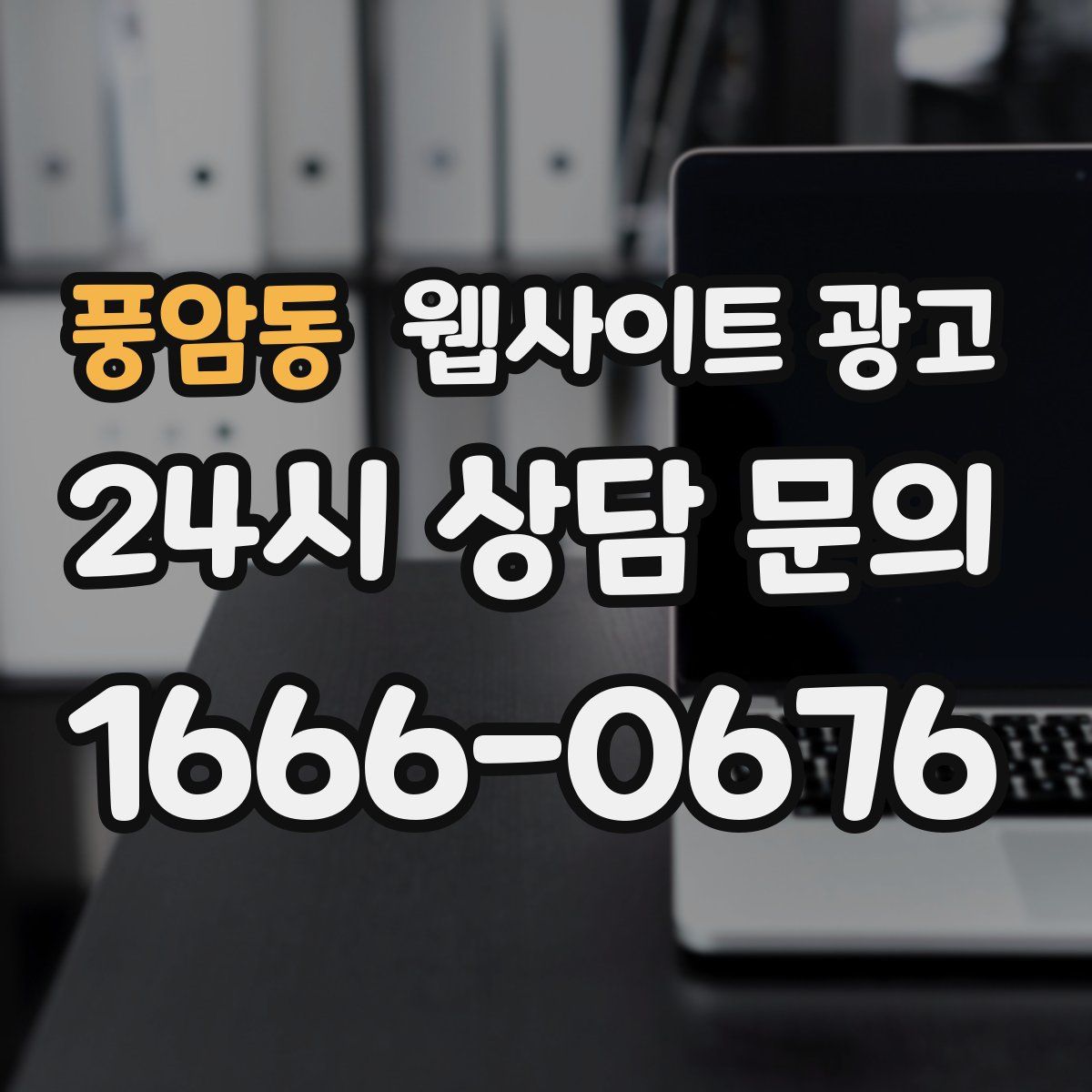 풍암동 웹사이트 광고